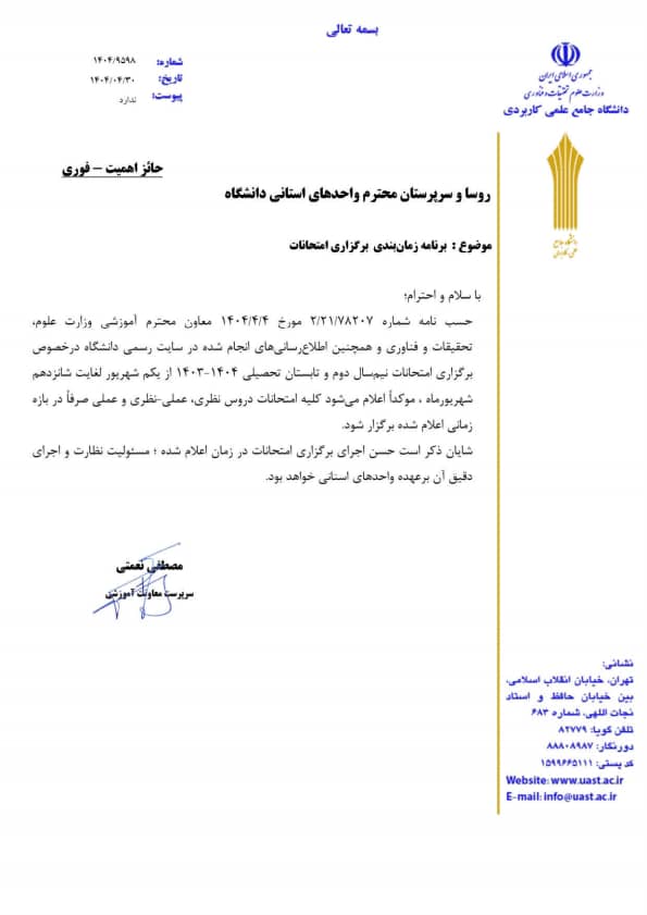 امتحانات نیم سال دوم و تابستان سال تحصیلی ۱۴۰۴-۱۴۰3