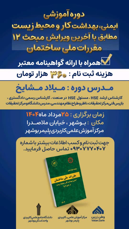 ایمنی، بهداشت کار و محیط زیست مطابق با آخرین ویرایش مبحث 12 مقررات ملی ساختمان