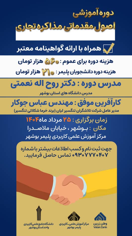 دوره آموزشی اصول مقدماتی مذاکره تجاری